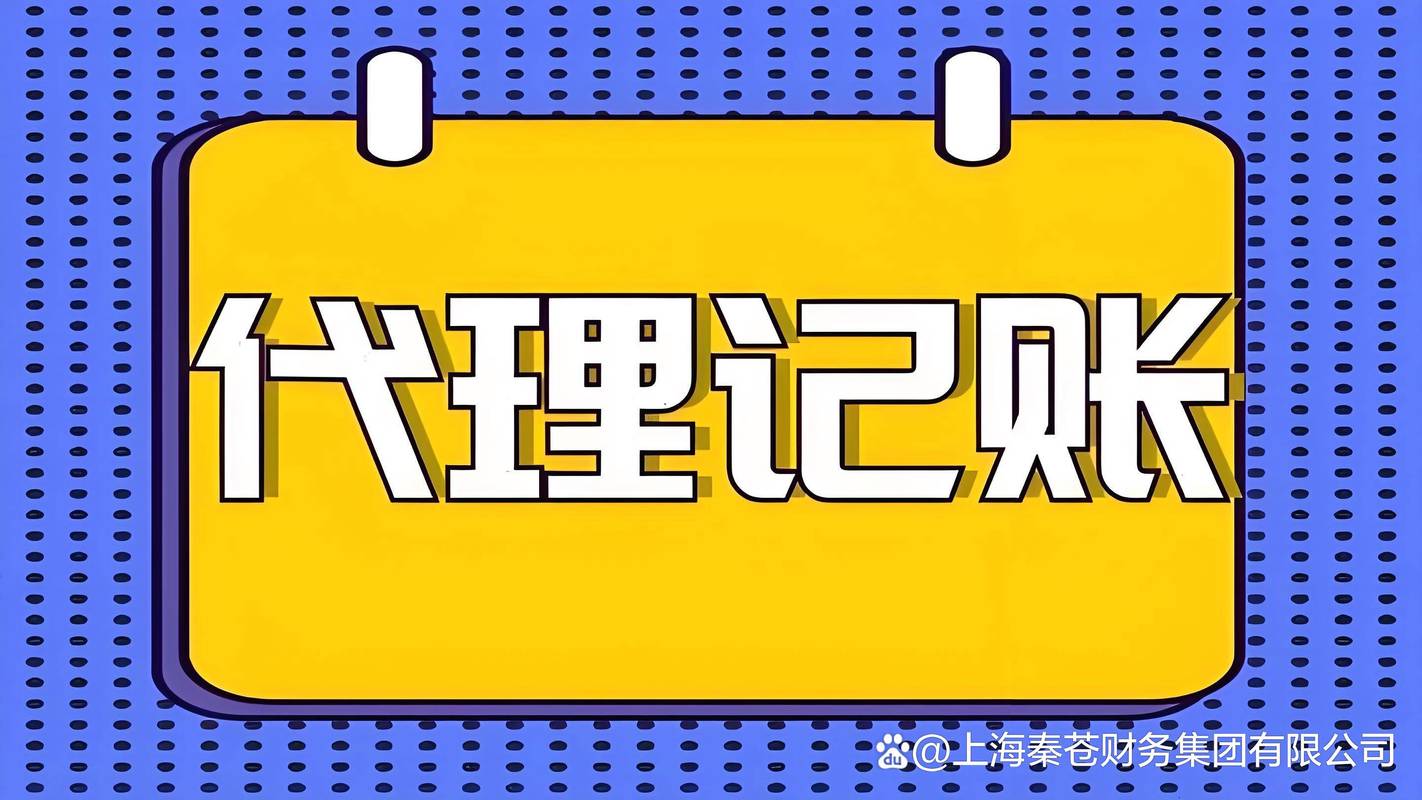 选择上海虹桥代理记账服务 企业财税管理的智慧之选